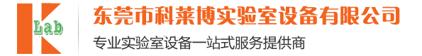 東莞市科萊博實驗室設備有限公司